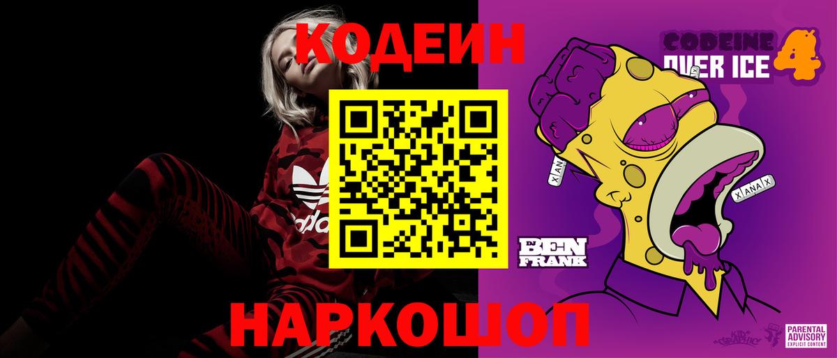 Кодеиновый сироп Lean Purple Drank  Вход с VPN  Минусинск 